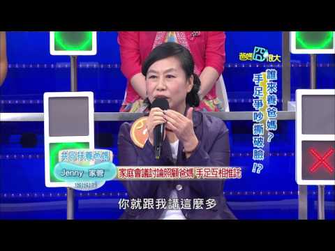 爸媽囧很大 第449集 為了扶養爸媽 手足吵翻天?!