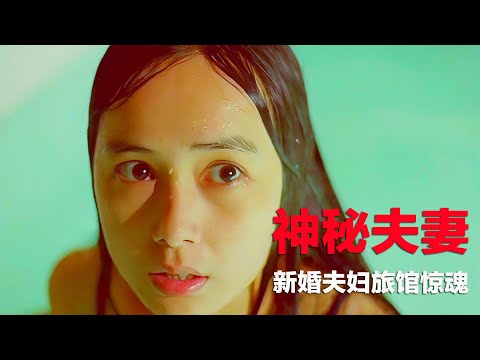 大陆冷门悬疑片,新婚夫妇旅馆内遭遇惊悚时刻,出自知名作家之手