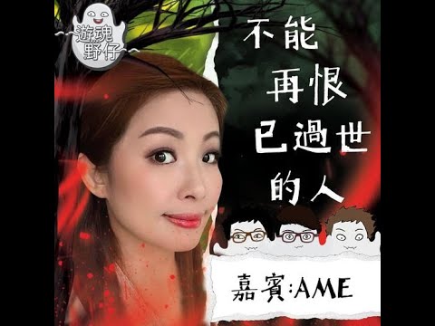 【遊魂野仔】不能再恨已過世的人