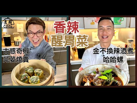 【煮題COOK EP21完整版 】Ricky古惑奇椒芫荽燒賣| Jacky金不換辣酒煮哈哈螺 | 香辣醒胃菜
