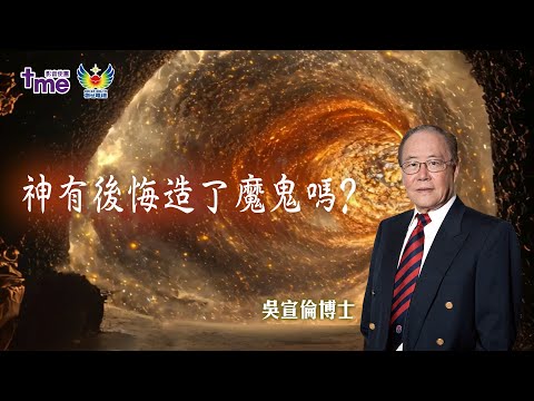 神有後悔造了魔鬼嗎