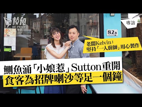 棱角專訪|鰂魚涌「小娘惹」 Sutton重開 老闆Kelvin:堅持「一人廚師」用心製作