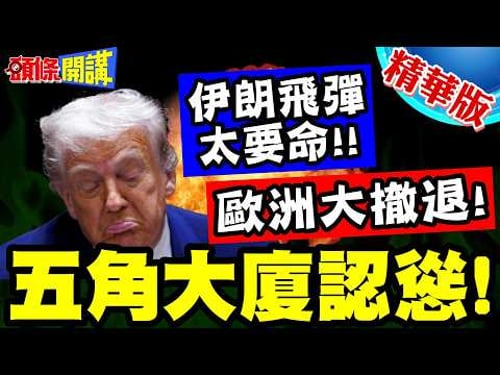 算我怕了你吧!伊朗飛彈太要命! | 五角大廈認慫!歐洲大撤退!退縮亞洲?【頭條開講】精華版 @頭條開講HeadlinesTalk
