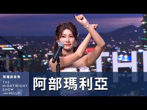 【#賀瓏夜夜秀】阿部瑪利亞 說日文的時候個性超腹黑|@MariaAbe