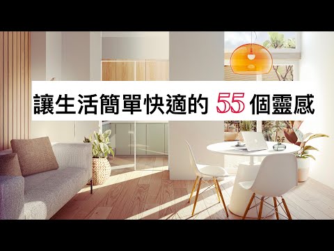 讓生活簡單快適的55個靈感:沒有雜物的家可以裝下更多幸福|最輕鬆最省力的收納打掃方法(牛超愛閱讀)