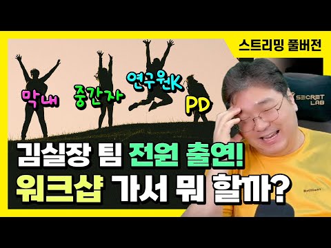 24/05/30 김실장 팀 워크샵 일정 함께 짜기 (Feat. 중간PD, 막내PD, 연구원K)