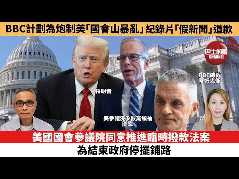 【每日焦點新聞 】美國國會參議院同意推進臨時撥款法案,為結束政府停擺鋪路。有關美國「國會山暴亂」的紀錄片被爆移花接木,BBC計劃為炮制美「國會山暴亂」紀錄片「假新聞」道歉。25年11月10日