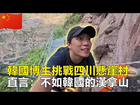 韓國博主挑戰四川懸崖村,直言:不如韓國的漢拿山,結果累到在山上躺了兩天才敢下來!#Chinatravel #中國 #中國旅遊