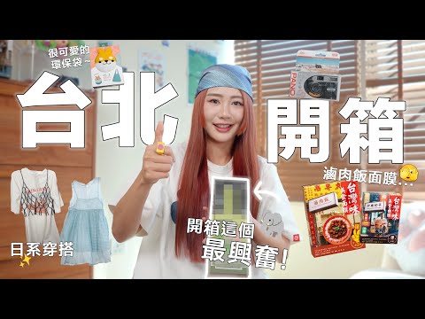 【台北開箱】滷肉飯“面膜” 心情有億點複雜 ∑(゚Д゚) 還有還有帶了有顏色的大🦅/🐘/🐔回來🤐 |MAYHO 美好【 美好的一天 】