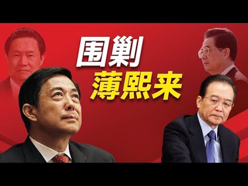 319政变的真相是什么?薄熙来为何与太子党决裂?习近平为何背叛薄熙来?温家宝如何围剿薄熙来?为什么说没有那一巴掌,薄熙来也会落马?|薄熙来|温家宝|王立军|文强|李庄|习近平|谷开来|胡锦涛