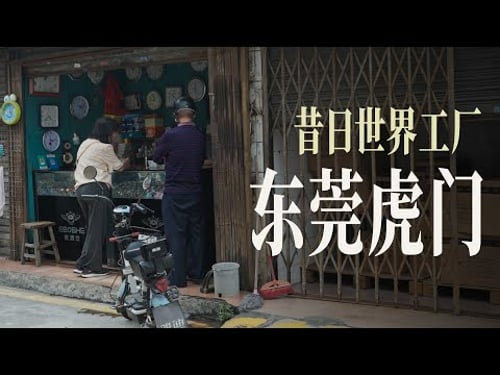 东莞虎门:80万人口竟然只是个镇,看往日世界工厂的现状