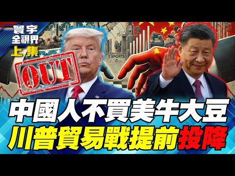 北京"一顆大豆都不買"扭轉貿易戰主導權 川普APEC只能對習近平服軟!【#寰宇全視界】20251005-上集 何戎 左正東 駱秉寬 烏凌翔