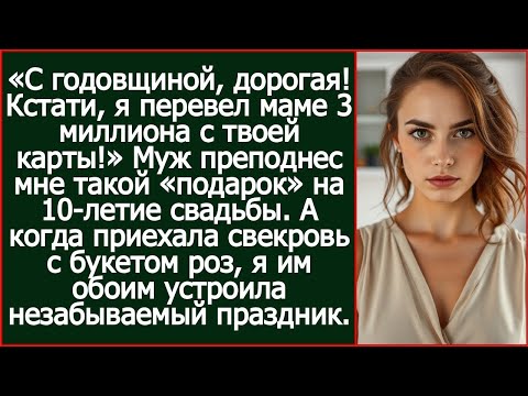 С годовщиной свадьбы, дорогая! Кстати, я перевел маме 3 миллиона с твоей карты!