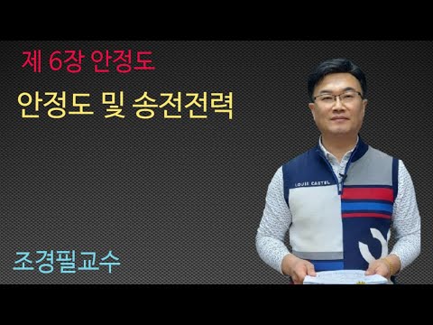 전력공학- 59강 안정도 및 송전전력