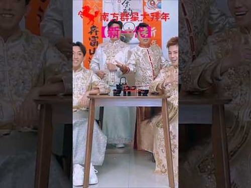 欢乐四宝HUAN LE SI BAO I 万事如意+小拜年+春联红+花开富贵 #南方群星大拜年 #黄嘉雯 #佘美汝 #李岦骏 #陈满靖 #安祈尔 #谭微雯 #天翔宇翔