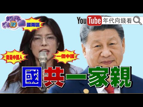 《#國民黨 全面紅統化!#鄭麗文 全面變成#共產黨 在台代理人!特別專訪!#群聯電子 #潘健成 董事長!#AI 是必須.不會泡沫化!》【年代向錢看】2025.11.22@ChenTalkShow