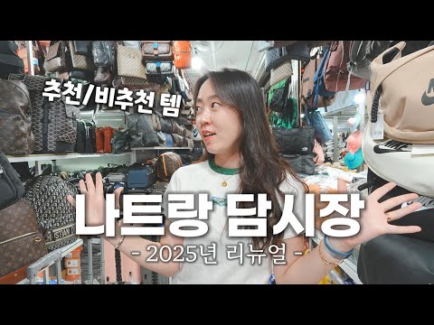 나트랑 4년차의 담시장 꿀팁 총정리! 더 저렴해진 시세 & 쇼핑리스트 추천