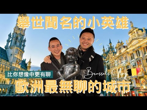 比利時Vlog|布魯塞爾 Brussels|什麼!尿尿小童竟然有個妹妹?| 歐盟總部所在地|全歐洲最美的廣場|尿尿小童時裝秀|歐洲流浪日記EP.9【湯姆兄與傑利叔 Tom&Jerry】