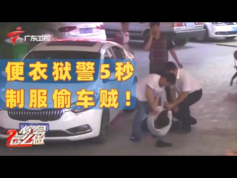 5秒被擒!当便衣警察目睹小偷撬车,三人完美配合抓住偷车贼【你会怎么做】 #粤语