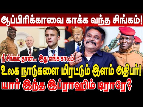 ஆப்பிரிக்காவை காக்க வந்த சிங்கம்! உலக நாடுகளை மிரட்டும் இளம் அதிபர்! krishnavel ts ibrahim traore