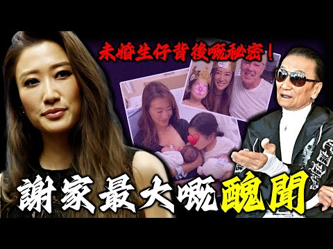 2019年,謝賢一句話將謝婷婷釘喺恥辱柱上,佢未婚生仔嘅秘密徹底曝光!佢點解始終唔肯公開女兒父親?點解連親爹謝賢都被蒙喺鼓入面?係秘密,定係禁忌?【姊姊有嘢講】