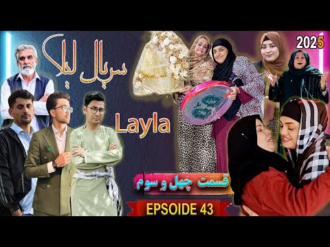 سریال لیلا قسمت چهل و سوم | Layla Drama Episode 43