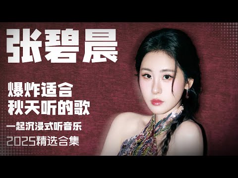 【张碧晨2025音乐集】实力唱将张碧晨2025爆炸适合秋天听的歌 安静听歌 | 张碧晨资讯站