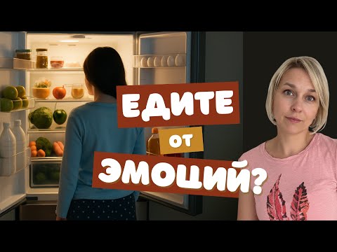 10 ШАГОВ, чтобы перестать ЗАЕДАТЬ ЧУВСТВА. Почему вы на самом деле переедаете (и как это остановить)