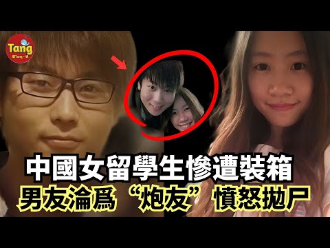 中國女留學生慘遭裝箱,男友不甘淪爲“炮友”憤怒拋屍,邵童美國遇害案始末,父母爲何選擇接受賠償,讓兇手逃離死刑?!私生活混亂,曖昧不清惹上禍!#调查#事件#真相@TangtangSay