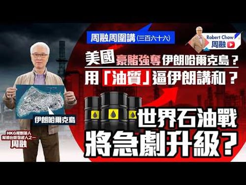 周融周圍講(三百六十六)美國豪賭強奪伊朗哈爾克島? 用「油質」逼伊朗講和? 世界石油戰將急劇升級?