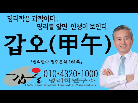 갑오(甲午)일주-(신의한수 일주분석161쪽)-갑술명리학연구소-안태옥박사의 육십갑자 풀버전해설
