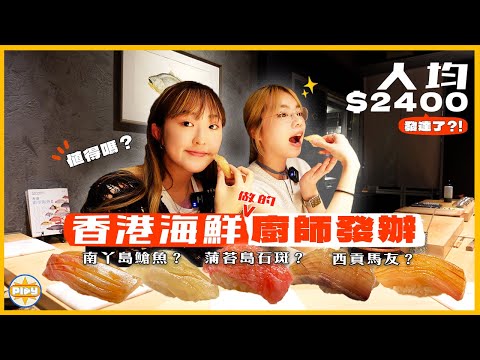 【豪一次🍣】香港海鮮廚師發辦你食過未?兩個女仔豪花$5000💸只為了食蒲苔島石斑、南丫島䱽魚、西貢馬友壽司?!一條片話你知值唔值得!|入實驗室撳PLAY掣|feat. SLIMPRO
