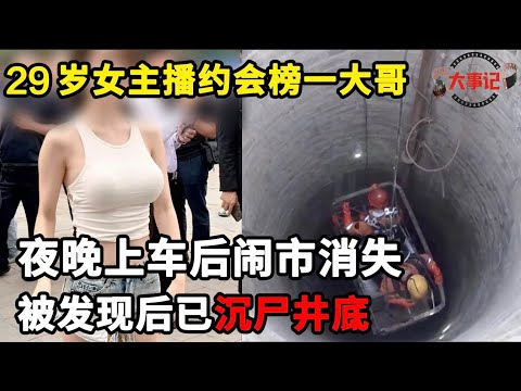 29岁火辣女主播,晚上约会榜一大哥,被发现时已沉尸井底#案件记录#案件解说【案件寻踪】