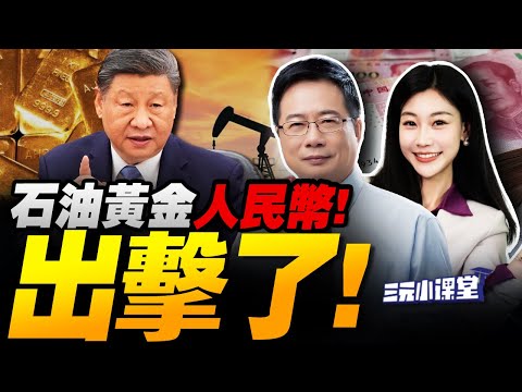 黃金破4000!中國佈局沙特金庫!石油人民幣換黃金! | 拉美棄美投中! #三元小课堂