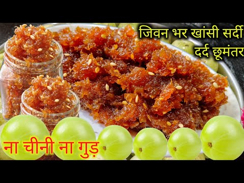 1चम्मच सर्दी भर खालो घुटना-कमर दर्द-खून की कमी चश्मा दूर-बाल चेहरा चमके भरपूर। Amla Ki Launji Chunda