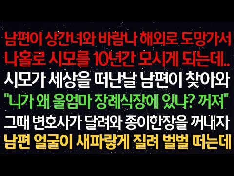 실화사연-남편이 상간녀와 해외로 도망가서 시모를 10년간 모시게 되는데..시모가 세상을 떠난날 남편이“니가 왜 울엄마 장례식장에 있냐?”변호사가 달려와 종이한장을 꺼내자남편 얼굴이