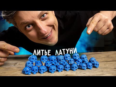 🔥 I cast BRASS SKULLS. The simplest casting technique.