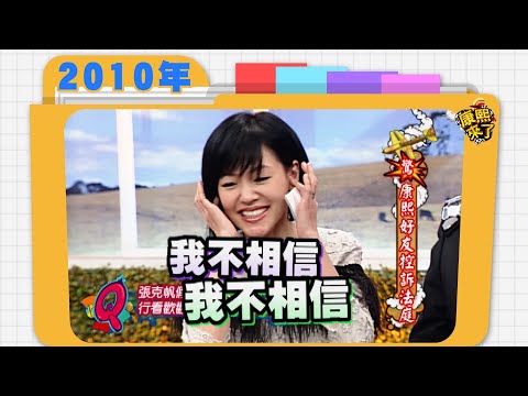 2010.02.01康熙來了完整版 驚 康熙好友控訴法庭