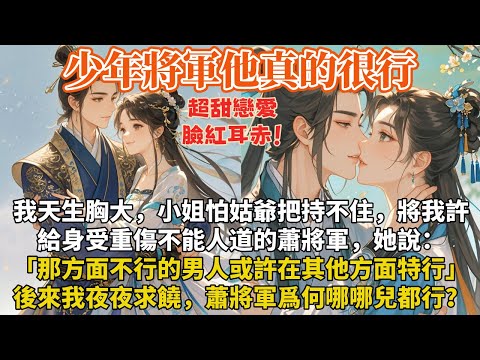 完結感人甜寵文:我天生胸大,小姐怕姑爺把持不住,將我許給身受重傷不能人道的蕭將軍。她說:「你不要擔心,那方面不行的男人或許在其他方面特別行」後來我夜夜求饒,蕭將軍爲何哪哪兒都行?