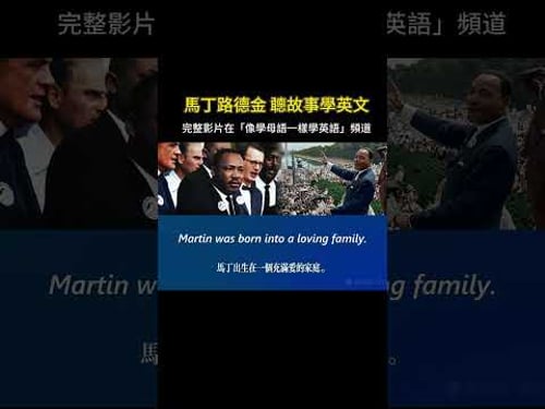 聽故事學英文 | 馬丁路德金 #英語聽力