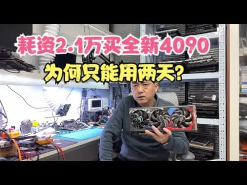 耗资2.1万买全新4090为何只能用两天不愧是有钱人的玩物?【Why can 21,4090 only be used for two days?】