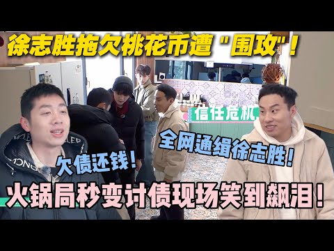 【五十公里桃花坞s5 】第6期加更:徐志胜崩溃现场!拖欠桃花币被全坞 “堵截”,火锅局秒变大型催债现场!#五十公里桃花坞s5 #仁科 #徐志胜 #孟子义#李雪琴