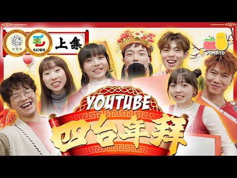 【去拜年🧧】YouTube四台年拜(上)輸咗要送出Channel最珍貴之物!亂搞游學修模型💀試聞東方昇底褲!feat. 試當真、100毛|Pomato 小薯茄