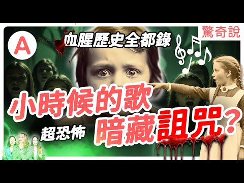 【睡前故事】小時候聽的歌中竟藏有「X女桃色醜聞」!?原版歌詞其實是 N-word?!揭露7首黑暗歌曲真相!|驚奇說#161