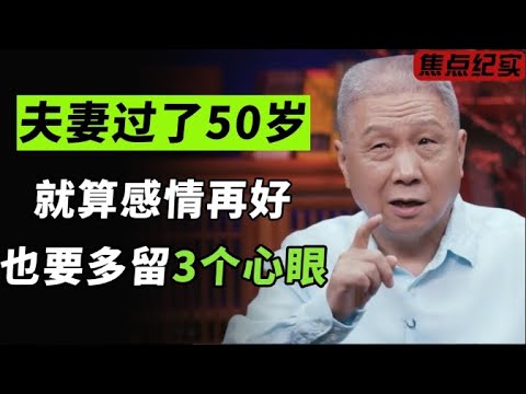 夫妻过了50岁,就算感情再好,也要多留三个心眼!#圆桌派 #窦文涛 #梁文道 #周轶君 #马家辉 #马未都 #汪海林 #蒋方舟