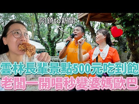 Vlog 27 絕對不能讓爸媽去的雲林謎之長輩景點!500元吃到飽還有斗六長城耶!第一線婆媽大型追星現場就在這❤️
