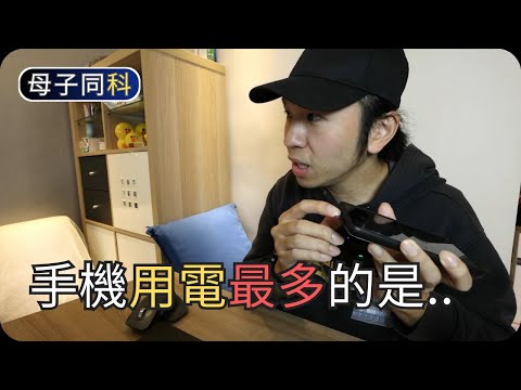 如何節省手機電力|淺談手機電池|閒聊科技|帶著父母學科技