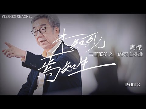 【尋】未知死焉知生・陶傑 EP3 --- 《二百萬份之一的死亡邊緣》