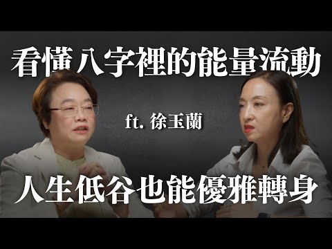 順勢而為的智慧:用八字讀懂生命起伏的訊號 ft. 徐玉蘭命理師 @masterhsutalk |Sherry's Notes 雪力的心理學筆記