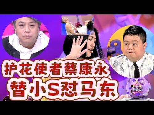 【奇葩說】奇葩說康熙合體!小 S 被馬東失言氣到離場,喊冤摸肌是 KPI。蔡康永替大 S 守護小 S!# 蔡康永 #小 S #奇葩說